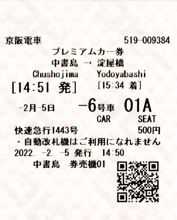 プレミアムカー券(3000系・快速急行1443列車)(2022.2.5)